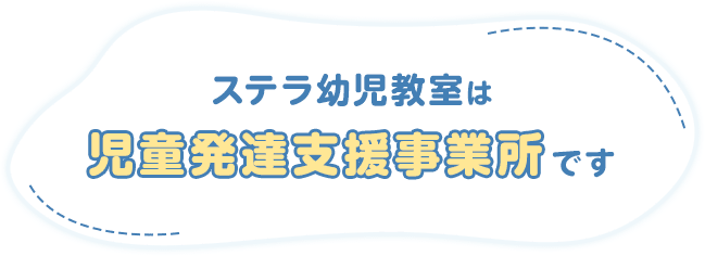 ステラ幼児教室は児童発達支援事業所です