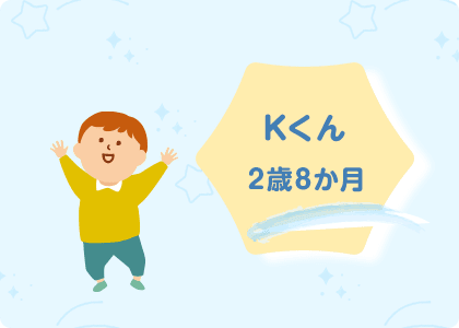 Kくん/2歳8か月