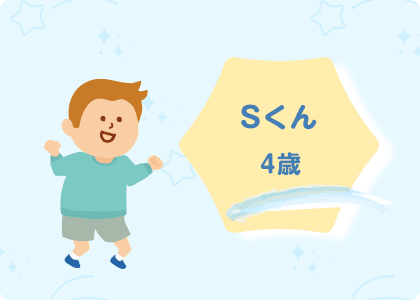 Sくん/4歳