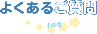 よくあるご質問