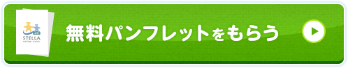 無料パンフレットをもらう
