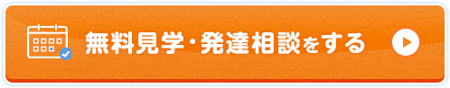 無料見学・発達相談をする