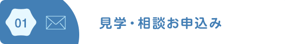 01/見学・相談お申込み