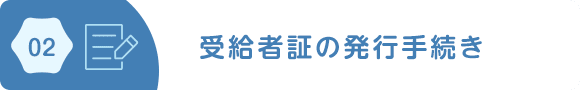 02/受給者証の発行手続き