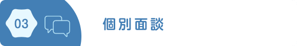 03/個別面談