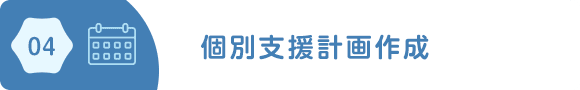 04/個別支援計画作成
