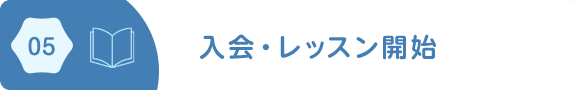 05/入会・レッスン開始