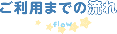 ご利用までの流れ