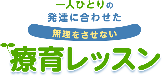 一人ひとりの発達に合わせた無理をさせない療育レッスン