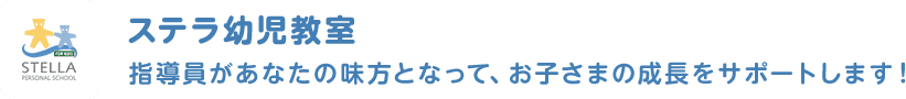 ステラ幼児教室/指導員があなたの味方となって、お子さまの成長をサポートします！