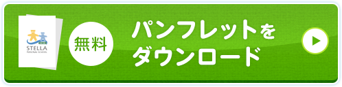 無料パンフレットをダウンロード