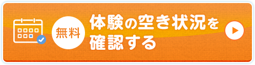 体験の空き状況を確認する