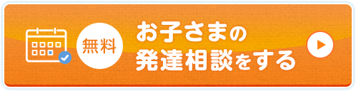 お子さまの発達相談をする