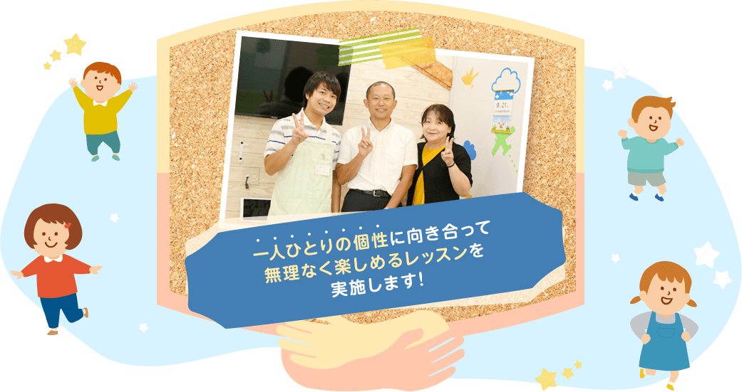 一人ひとりの個性に向き合って無理なく楽しめるレッスンを実施します!