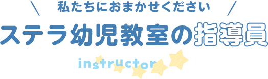 私たちにおまかせください/ステラ幼児教室の指導員
