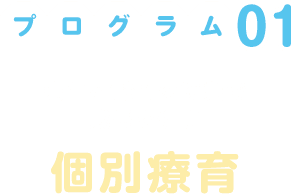 プログラム01/先生と1対1の授業で成長を促す個別療育
