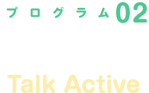 プログラム02/能動的な会話力を伸ばすTalkActive