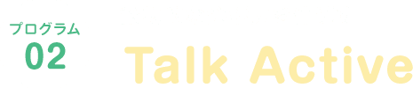 プログラム01/先生と1対1の授業で成長を促す個別療育