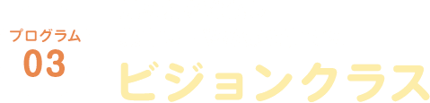 プログラム01/先生と1対1の授業で成長を促す個別療育
