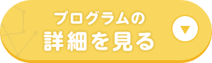プログラムの詳細を見る