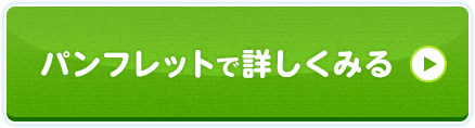 パンフレットで詳しくみる