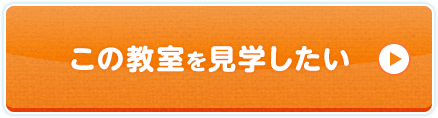 このレッスンを見学したい