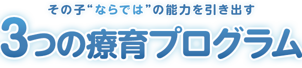 その子“ならでは”の能力を引き出す3つの療育プログラム