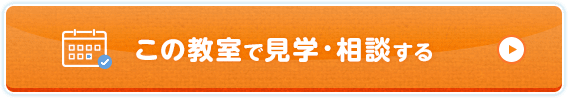 この教室で見学・相談する
