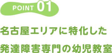 POINT01/名古屋エリアに特化した発達障害専門の幼児教室