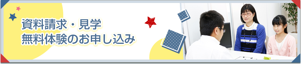 資料請求・見学　無料体験のお申し込み