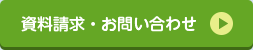 資料請求・お問い合わせ
