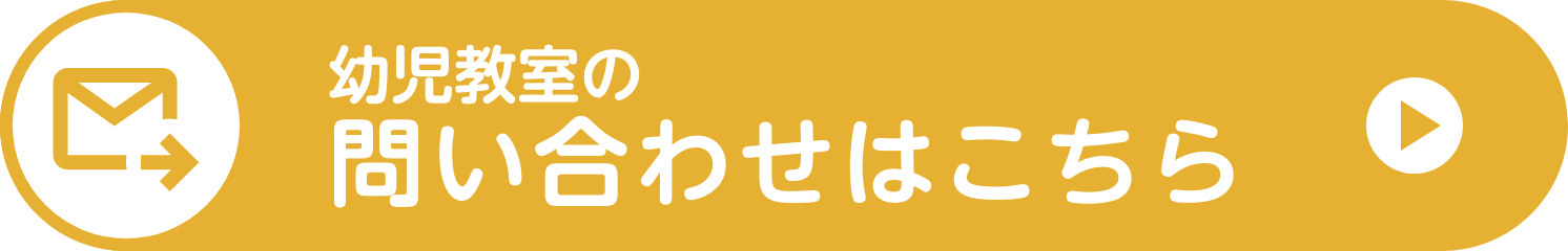 幼児用室 お問い合わせ