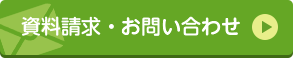 資料請求・お問い合わせ