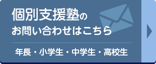 個別支援塾へのお問い合わせはこちら