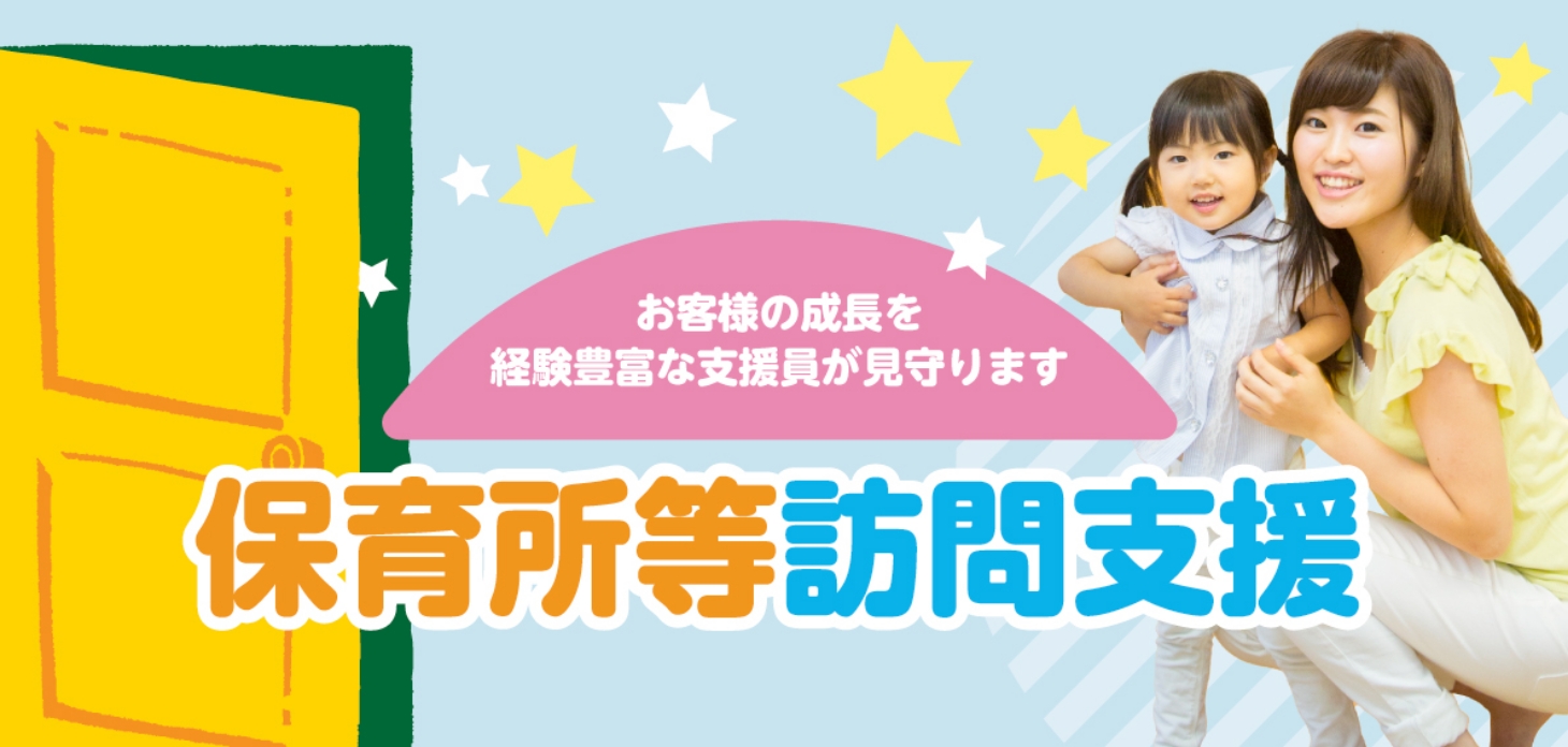 保育所等訪問支援