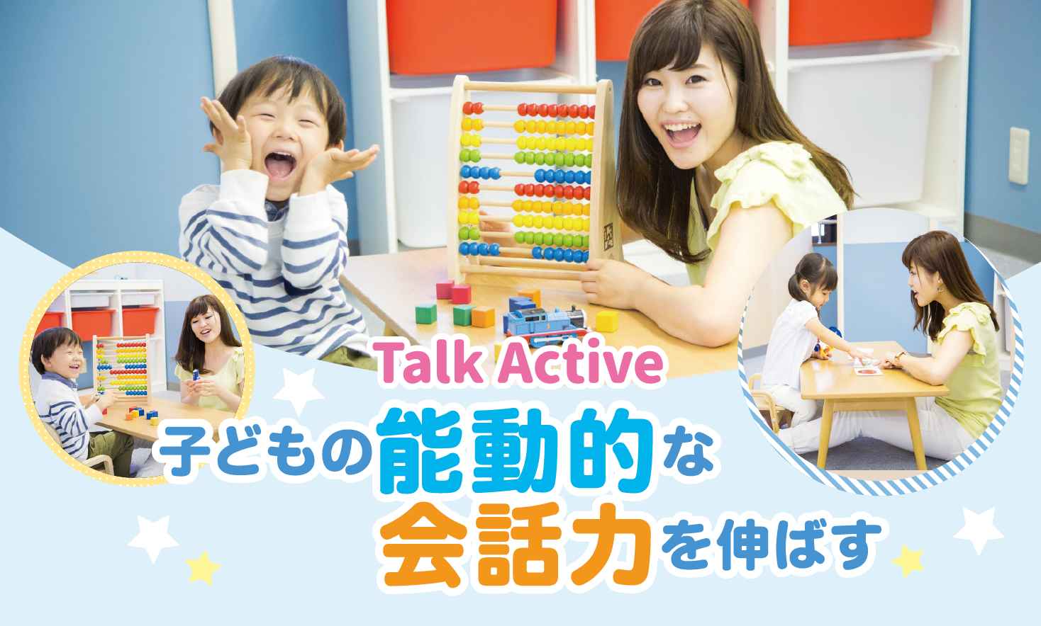 Talk Active　子どもの能動的な会話力を伸ばす