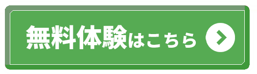無料体験はこちら