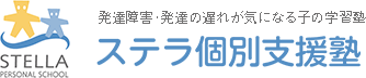 ステラ個別支援塾