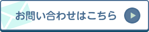 お問い合わせはこちら