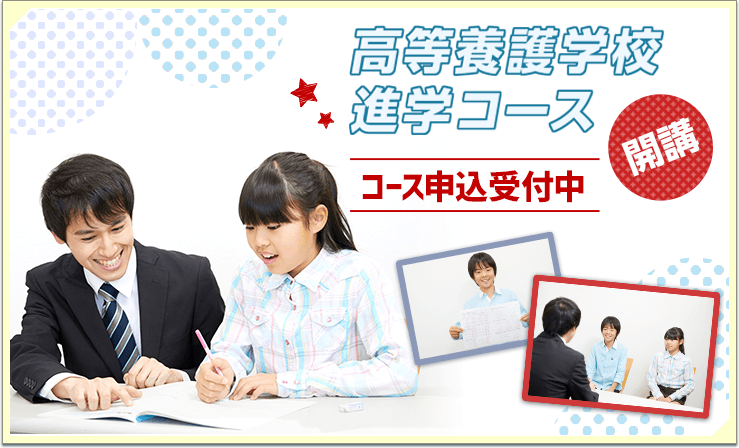 高等養護学校進学コース開講 コース申込受付中