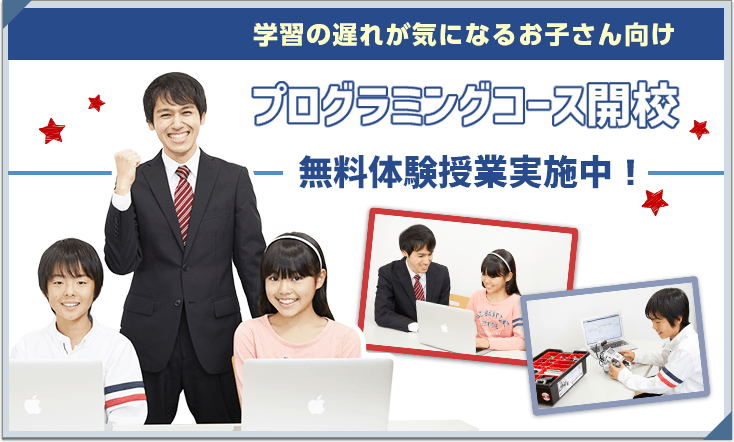 学習の遅れが気になるお子さま向け プログラミングコース開校　無料体験授業実施中！