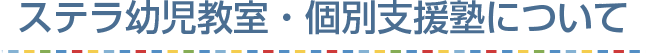 発達障害専門の個別指導塾・児童発達支援のステラ幼児教室・個別支援塾について