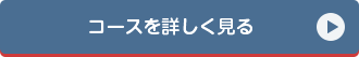 コースを詳しく見る