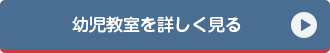 幼児教室を詳しく見る