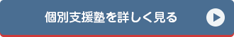 個別支援塾を詳しく見る