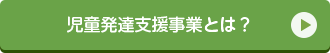 児童発達支援事業とは？