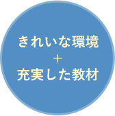 きれいな環境+充実した教材