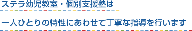 一人ひとりがもつ個性を大事に伸ばすことで、星のように輝く子どもを育てる学習塾・幼児教室です。