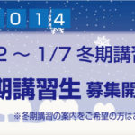 冬期講習2014