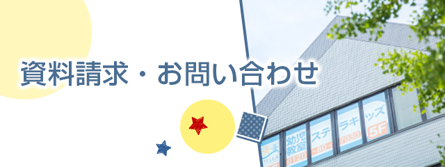 幼児教室（～年長）のお子さまのお問い合せ